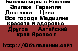 Биоэпиляция с Воском Эпилаж! Гарантия   Доставка! › Цена ­ 990 - Все города Медицина, красота и здоровье » Другое   . Алтайский край,Яровое г.